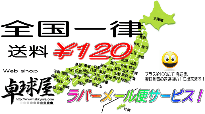 全国一律送料￥120 ラバークロネコDM便サービス！ プラス￥100にて発送後、翌日到着の速達扱い！ に出来ます！