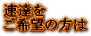 速達をご希望の方は