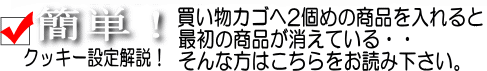 買い物カゴへ2個目の商品を入れると最初の商品が消えている… そんな方はこちらをお読みください。簡単クッキー設定解説